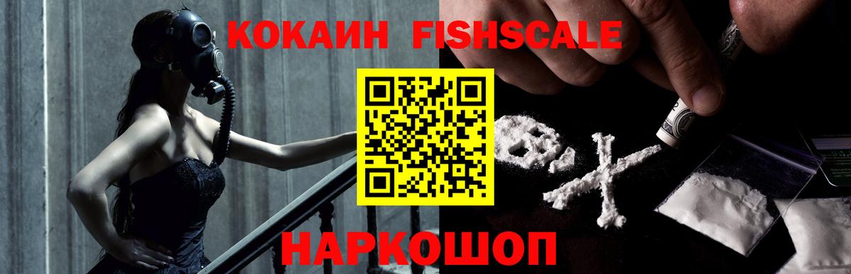 КОКАИН Fish Scale  КОКАИН  Унеча  Вход с VPN 