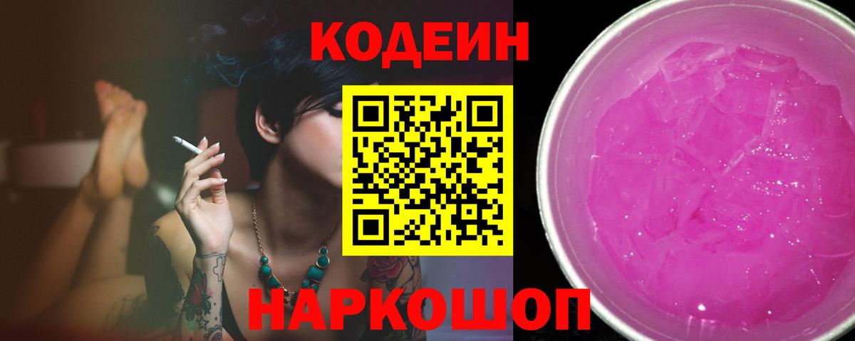 Кодеин Purple Drank Унеча